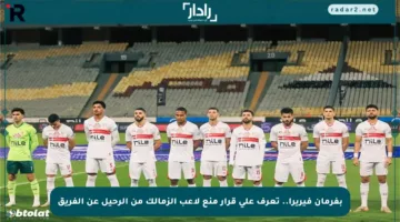 بفرمان فيريرا.. تعرف على قرار منع لاعب الزمالك من الرحيل عن الفريق